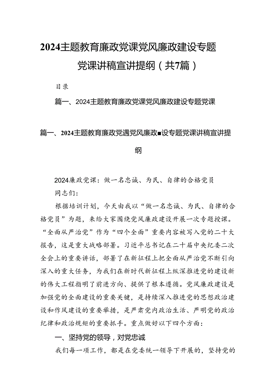 廉政党课党风廉政建设专题党课讲稿宣讲提纲(精选七篇合集).docx_第1页
