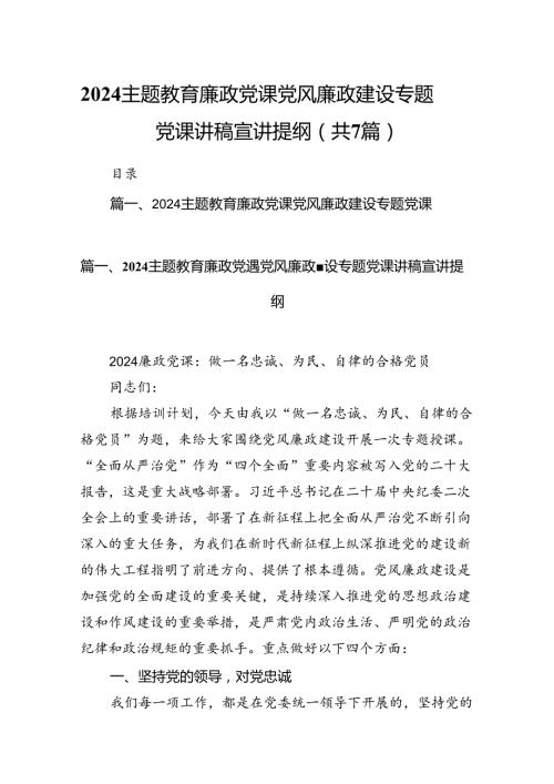 廉政党课党风廉政建设专题党课讲稿宣讲提纲(精选七篇合集).docx