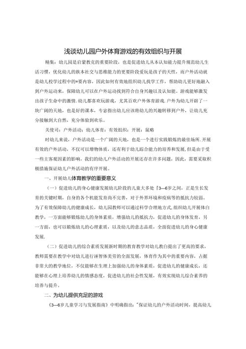 浅谈幼儿园户外体育游戏的有效组织与开展 论文.docx
