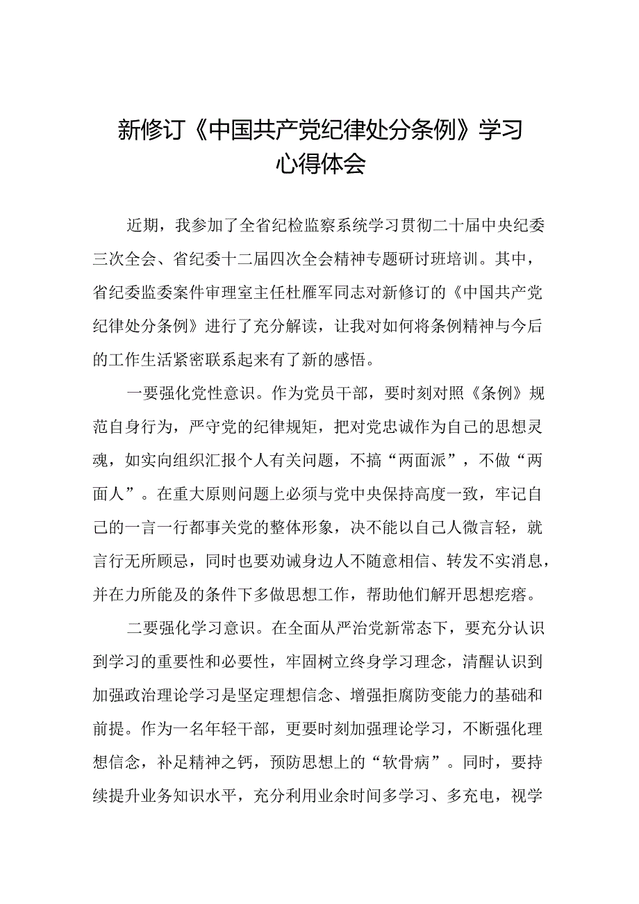 党纪学习教育关于学习新修订中国共产党纪律处分条例心得感悟十三篇.docx_第1页