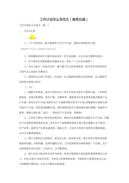 工作计划怎么写范文(推荐五篇).docx