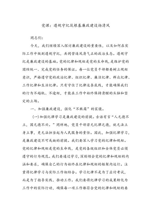 党课：遵规守纪筑根基廉政建设扬清风.docx