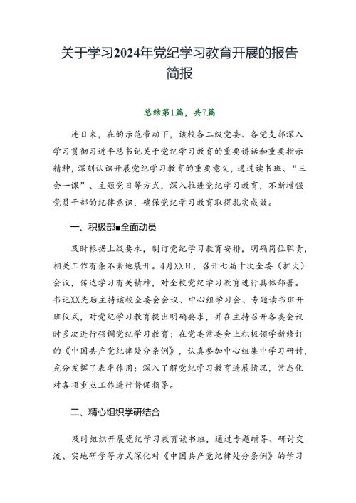 关于学习2024年党纪学习教育开展的报告简报.docx