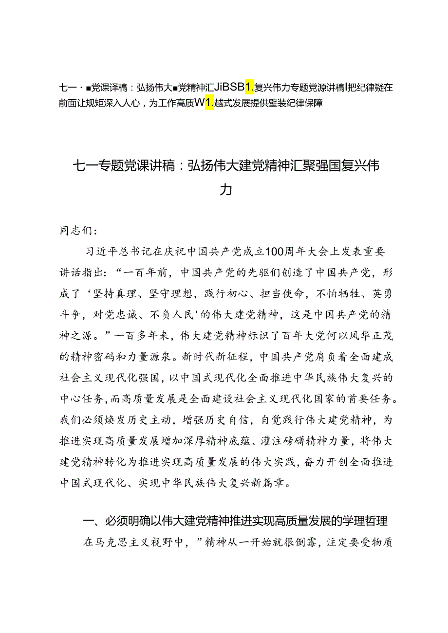 七一专题党课纪律教育讲稿：弘扬伟大建党精神汇聚强国复兴伟力、把纪律挺在前面让规矩深入人心为工作高质量跨越式发展提供坚强纪律保障.docx_第1页