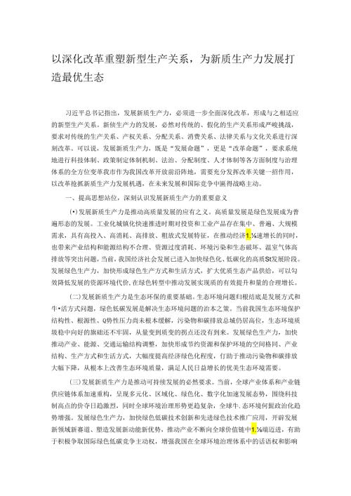 以深化改革重塑新型生产关系为新质生产力发展打造最优生态.docx