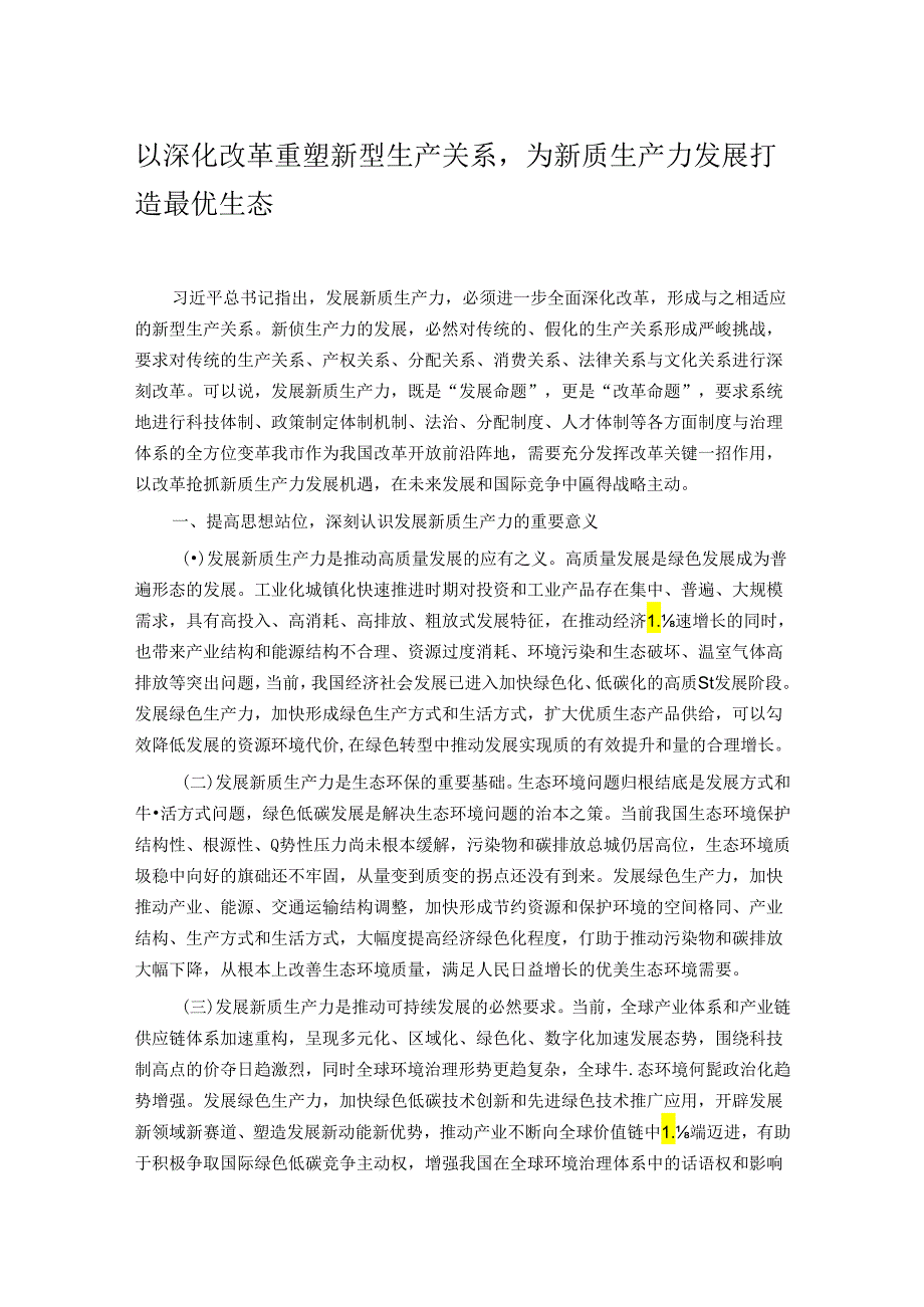 以深化改革重塑新型生产关系为新质生产力发展打造最优生态.docx_第1页