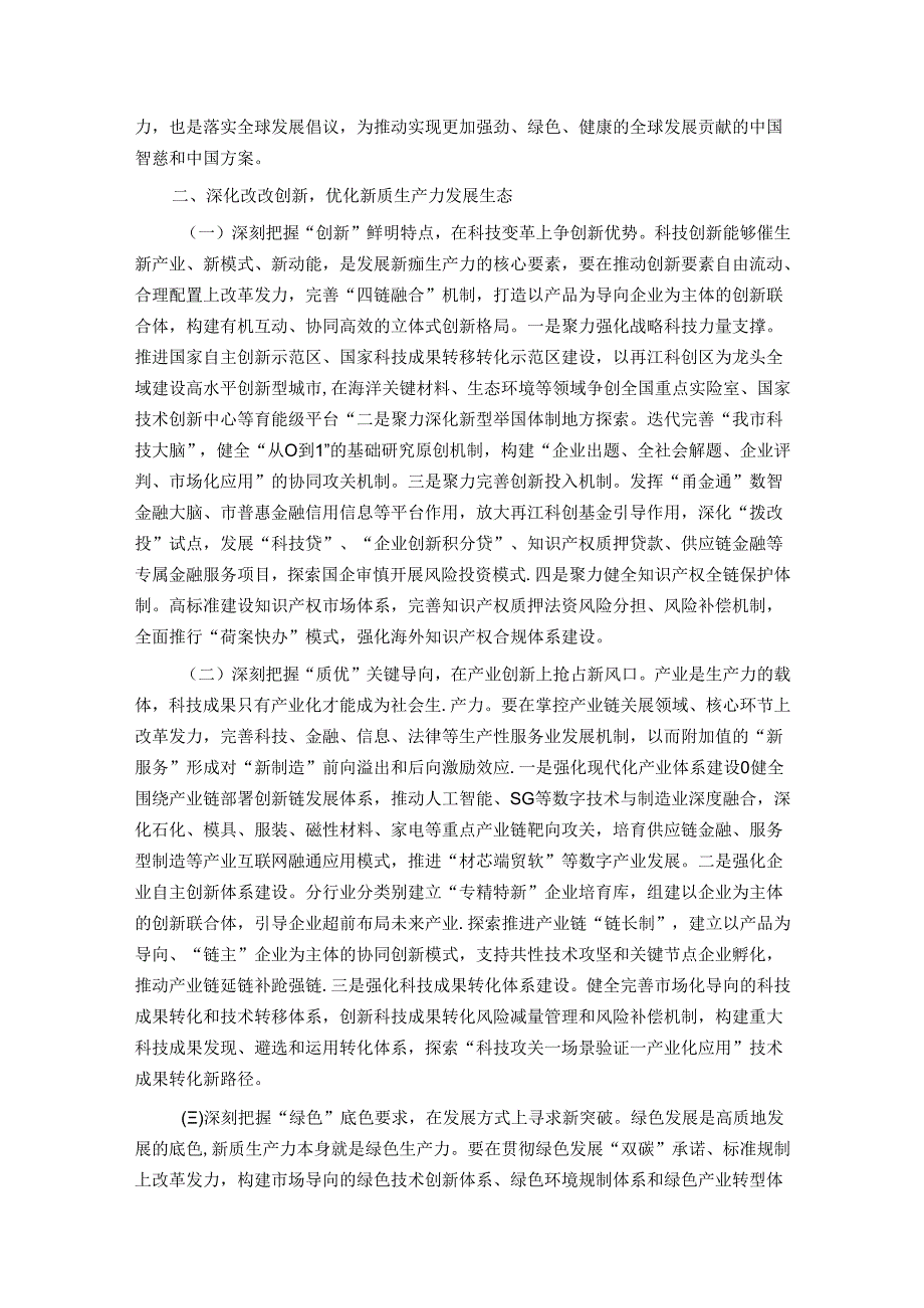 以深化改革重塑新型生产关系为新质生产力发展打造最优生态.docx_第2页