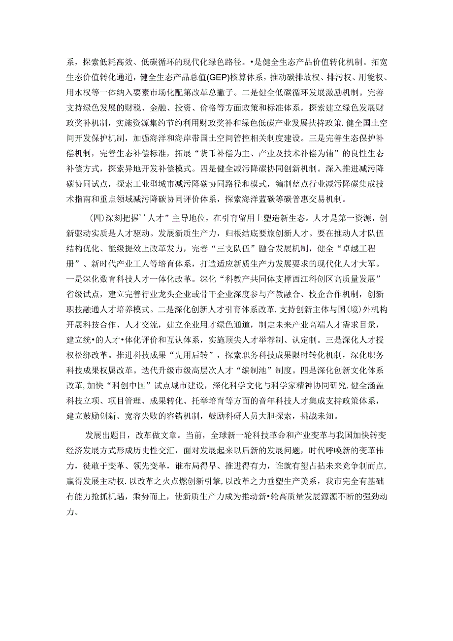 以深化改革重塑新型生产关系为新质生产力发展打造最优生态.docx_第3页