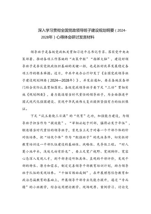 深入学习贯彻全国党政领导班子建设规划纲要（20242028年）心得体会研讨发言材料3篇精选.docx