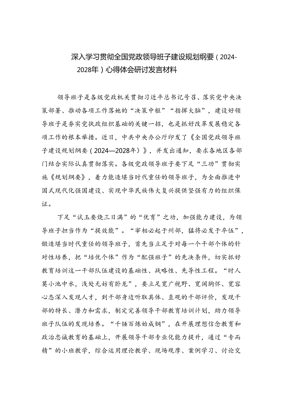 深入学习贯彻全国党政领导班子建设规划纲要（20242028年）心得体会研讨发言材料3篇精选.docx_第1页