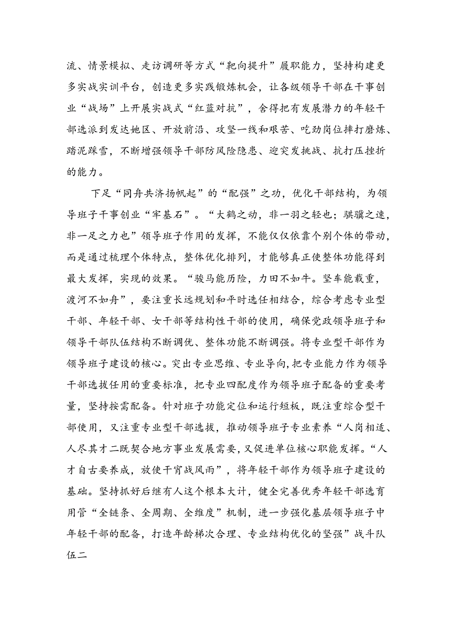 深入学习贯彻全国党政领导班子建设规划纲要（20242028年）心得体会研讨发言材料3篇精选.docx_第2页