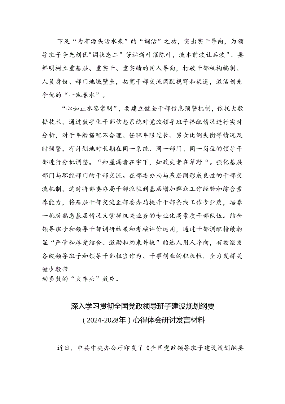 深入学习贯彻全国党政领导班子建设规划纲要（20242028年）心得体会研讨发言材料3篇精选.docx_第3页