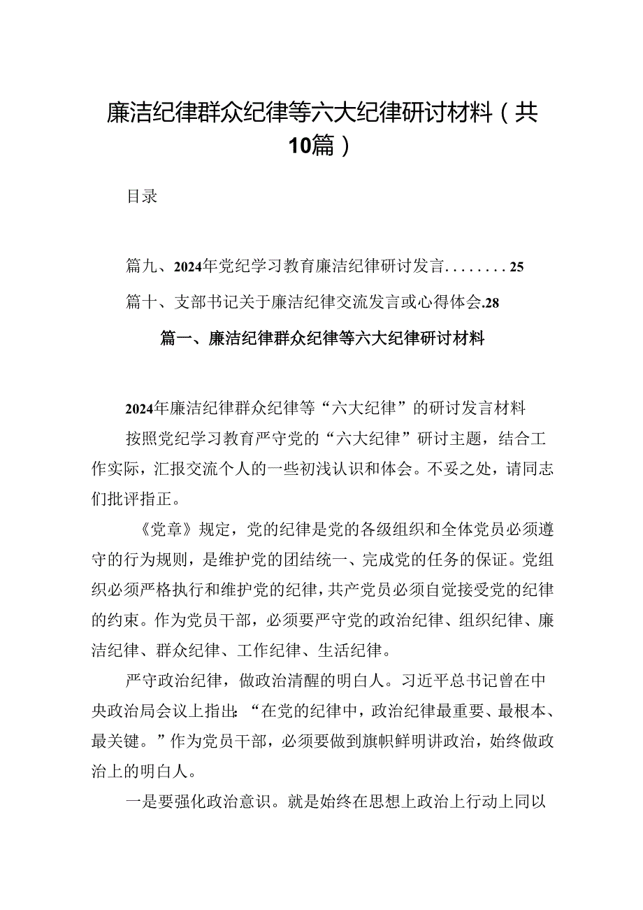 廉洁纪律群众纪律等六大纪律研讨材料10篇供参考.docx_第1页