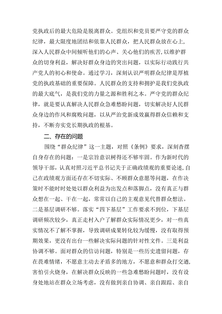 某市委书记在党纪学习教育关于群众纪律研讨发言材料范文（共13篇）.docx_第3页