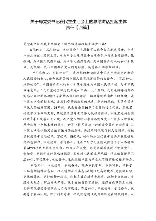关于局党委书记在民主生活会上的总结讲话扛起主体责任【四篇】.docx