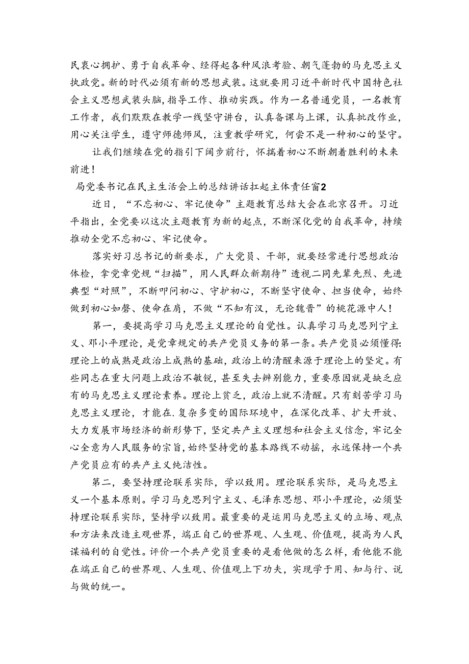 关于局党委书记在民主生活会上的总结讲话扛起主体责任【四篇】.docx_第2页