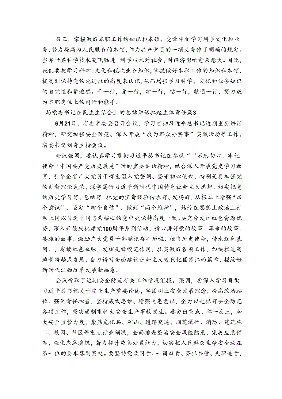 关于局党委书记在民主生活会上的总结讲话扛起主体责任【四篇】.docx_第3页