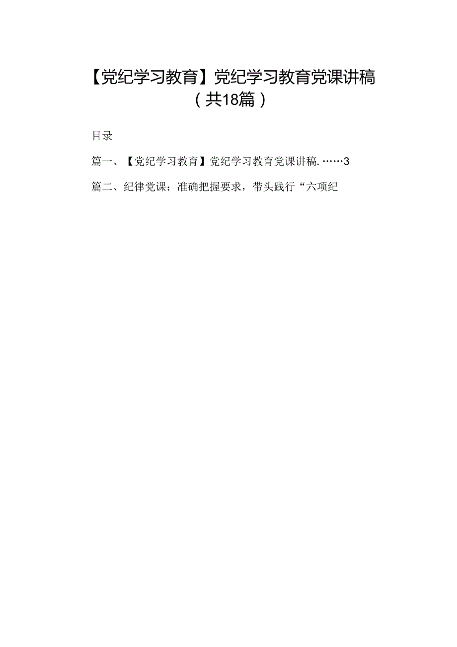 【党纪学习教育】党纪学习教育党课讲稿18篇（精选）.docx_第1页