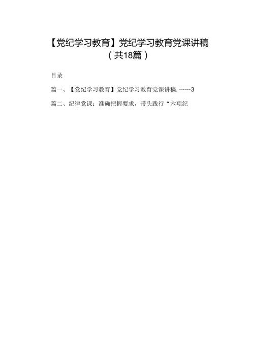 【党纪学习教育】党纪学习教育党课讲稿18篇（精选）.docx