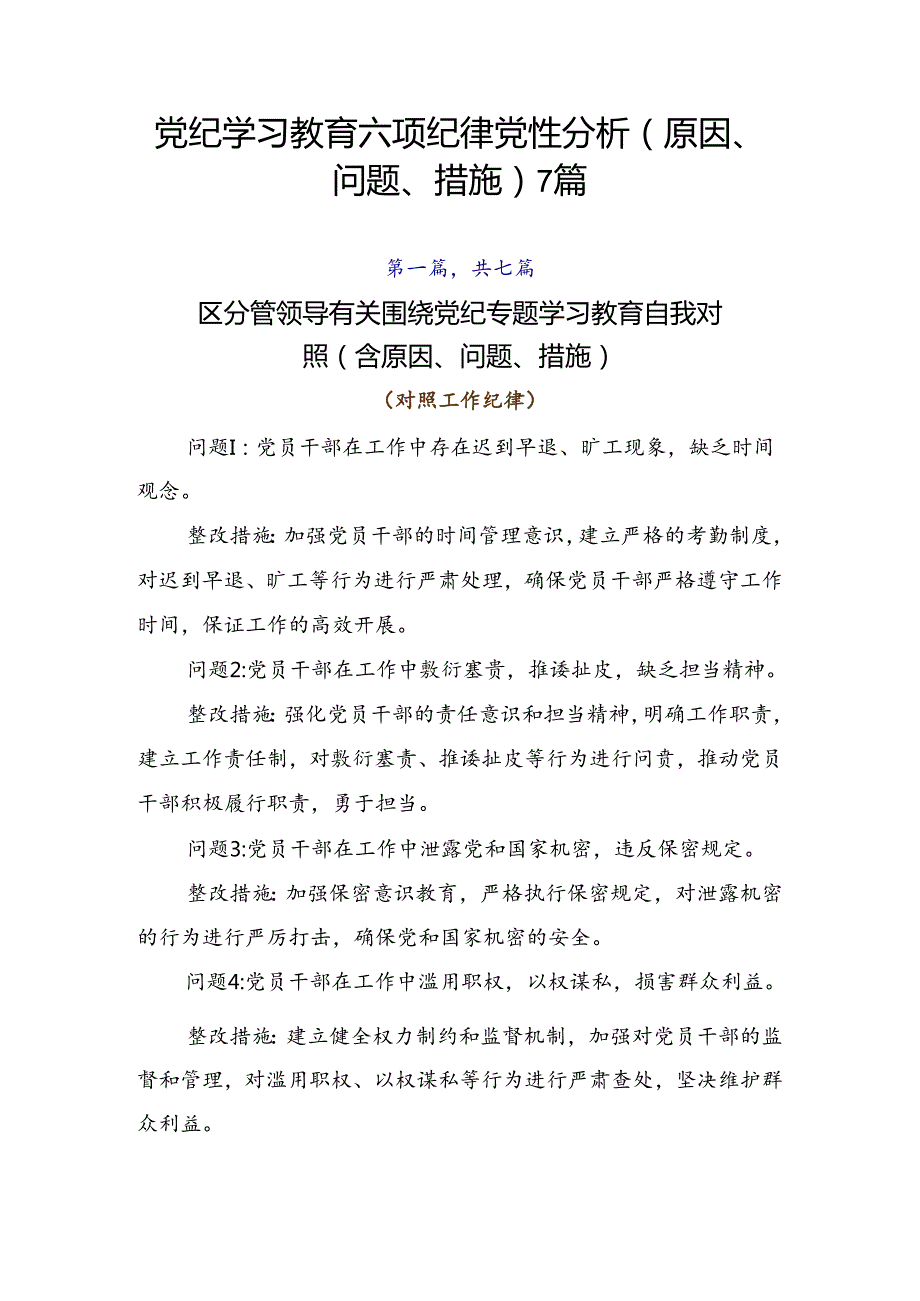 党纪学习教育六项纪律党性分析（原因、问题、措施）7篇.docx_第1页
