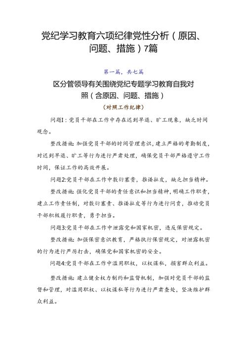 党纪学习教育六项纪律党性分析（原因、问题、措施）7篇.docx