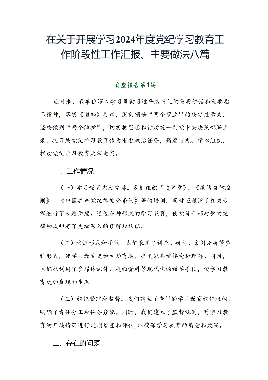 在关于开展学习2024党纪学习教育工作阶段性工作汇报、主要做法八篇.docx_第1页