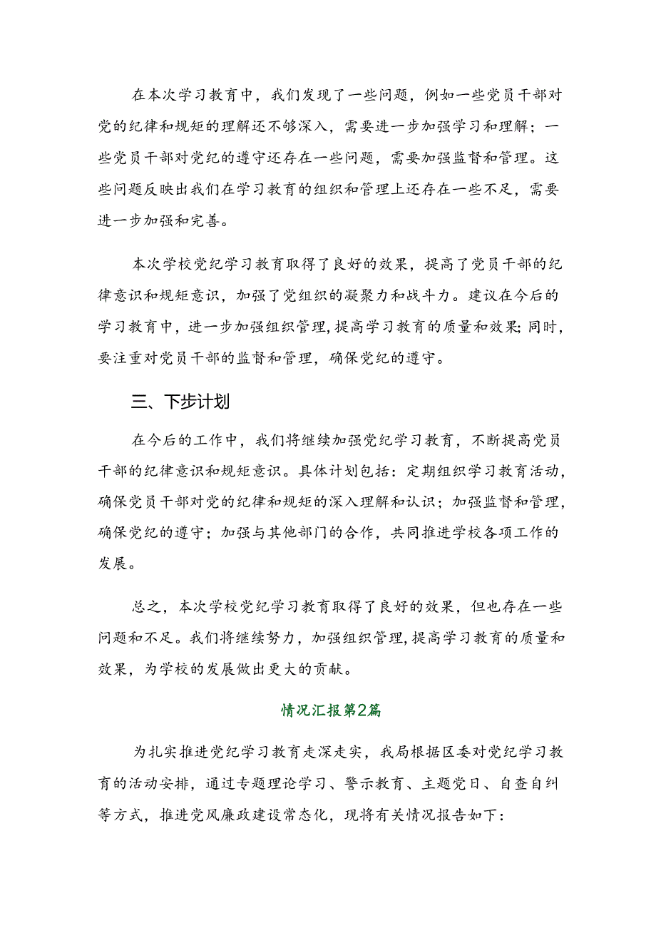 在关于开展学习2024党纪学习教育工作阶段性工作汇报、主要做法八篇.docx_第2页