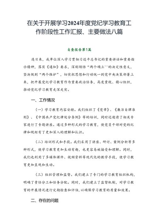 在关于开展学习2024党纪学习教育工作阶段性工作汇报、主要做法八篇.docx