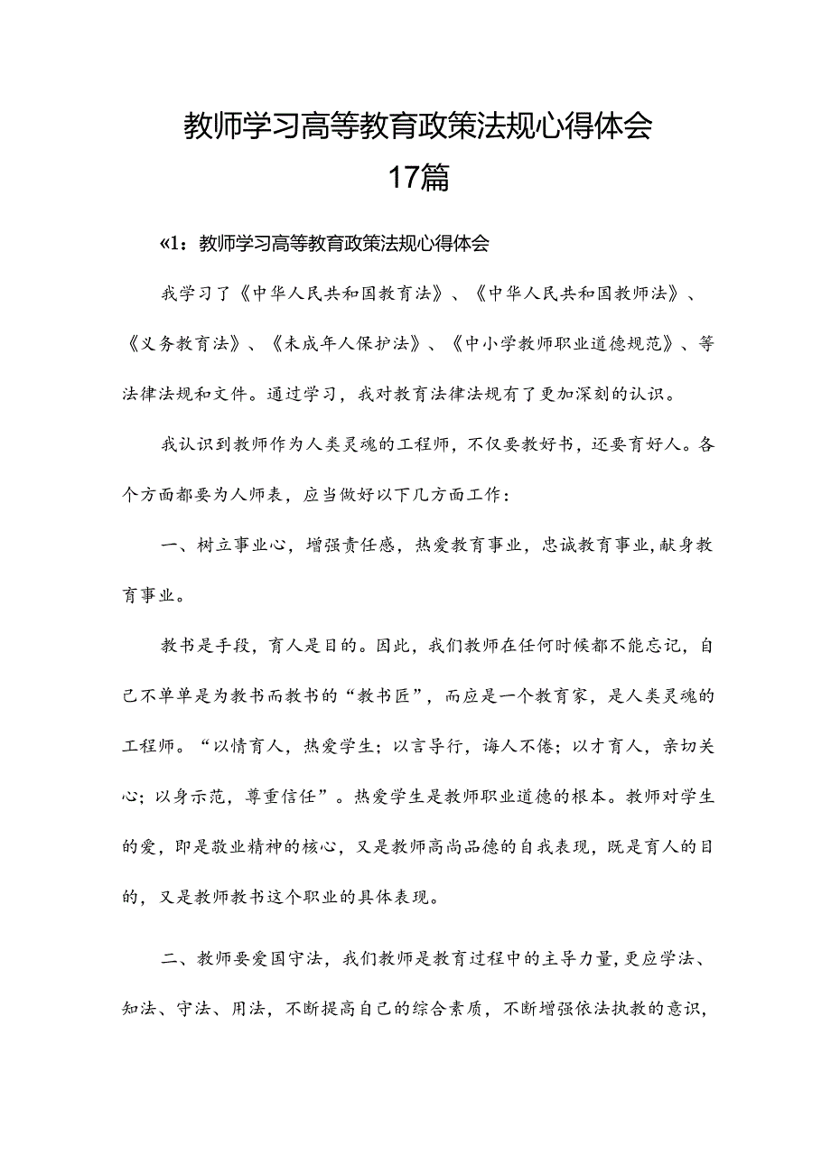 教师学习高等教育政策法规心得体会17篇.docx_第1页