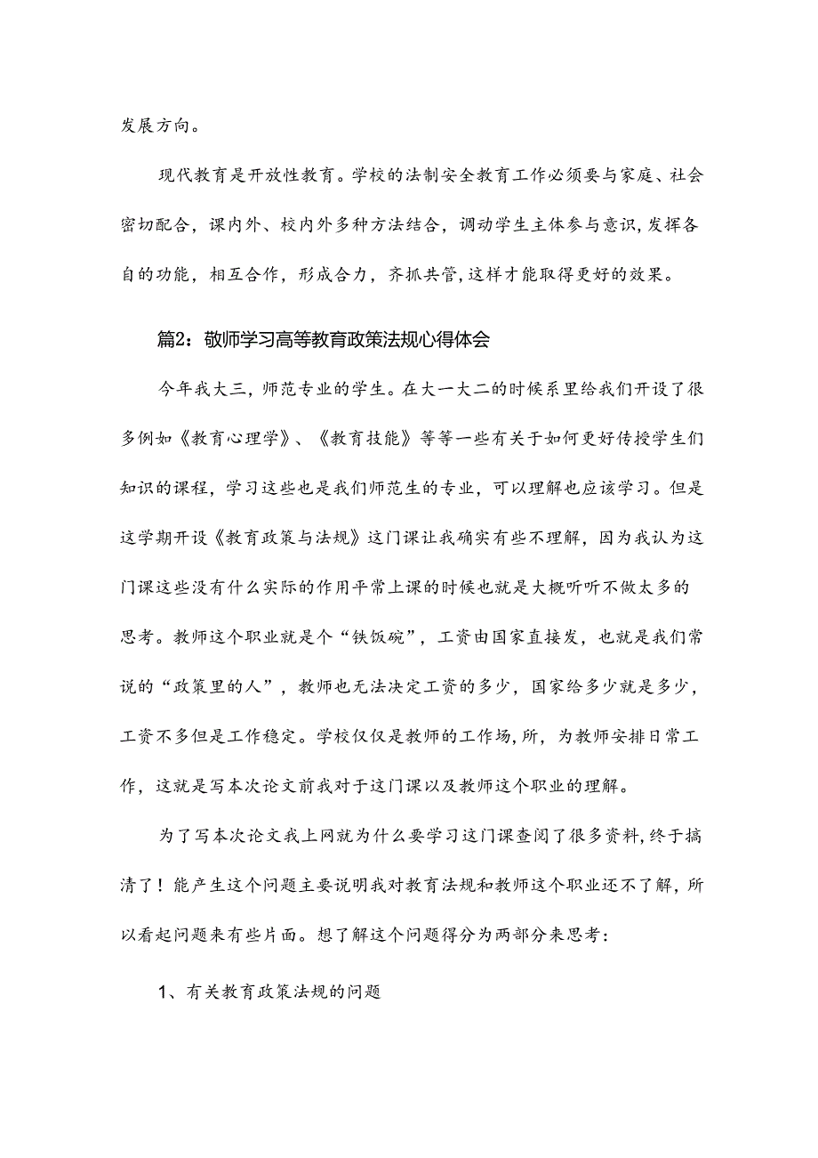 教师学习高等教育政策法规心得体会17篇.docx_第3页
