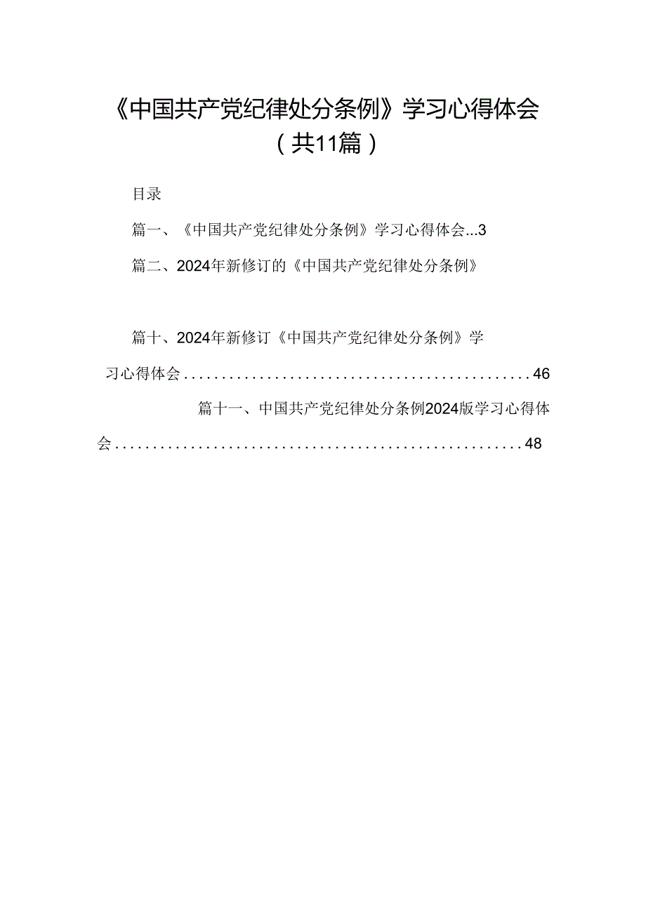 （11篇）《中国共产党纪律处分条例》学习心得体会（精选）.docx_第1页