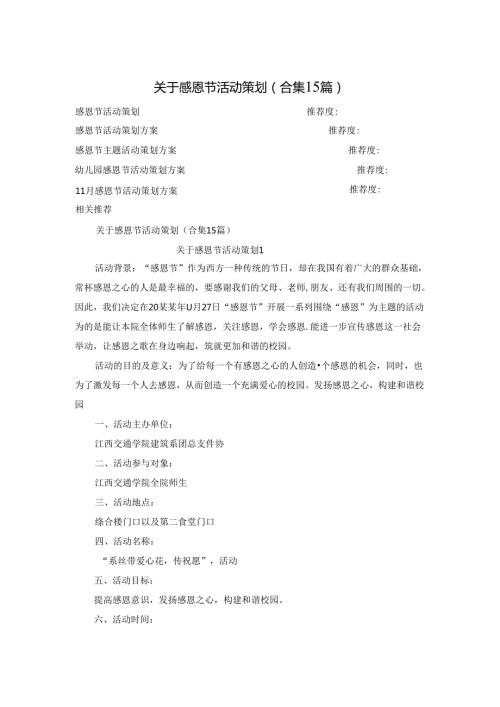关于感恩节活动策划(合集15篇).docx