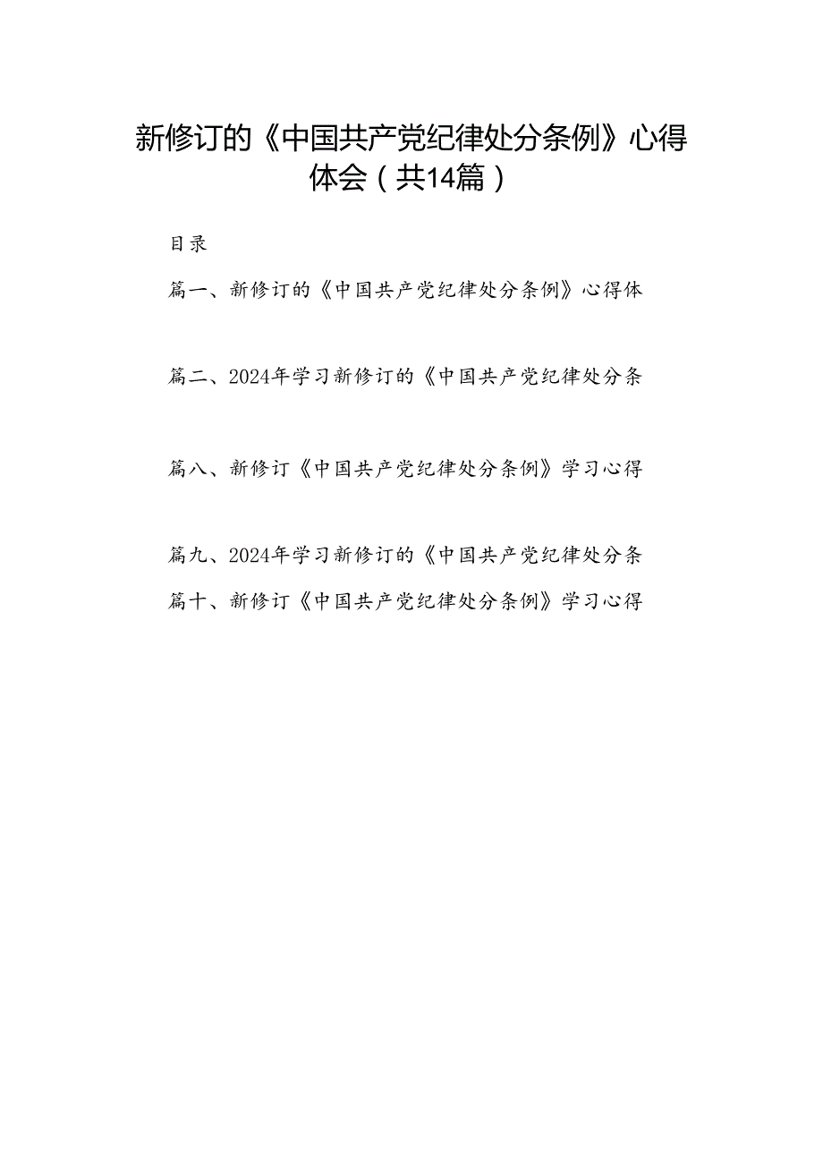 新修订的《中国共产党纪律处分条例》心得体会（共14篇）.docx_第1页