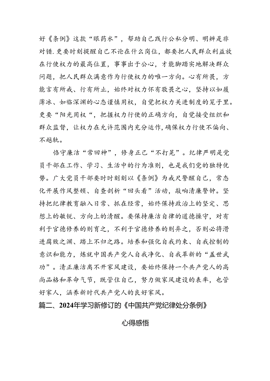 新修订的《中国共产党纪律处分条例》心得体会（共14篇）.docx_第3页