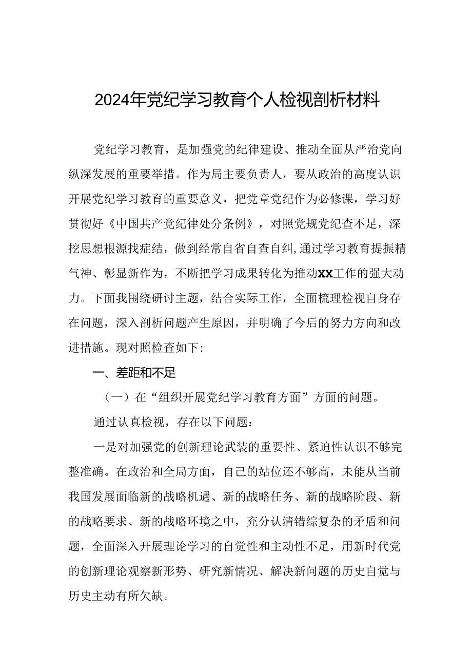 领导干部关于2024年党纪学习教育民主生活会个人对照检视检查发言材料13篇.docx_第1页