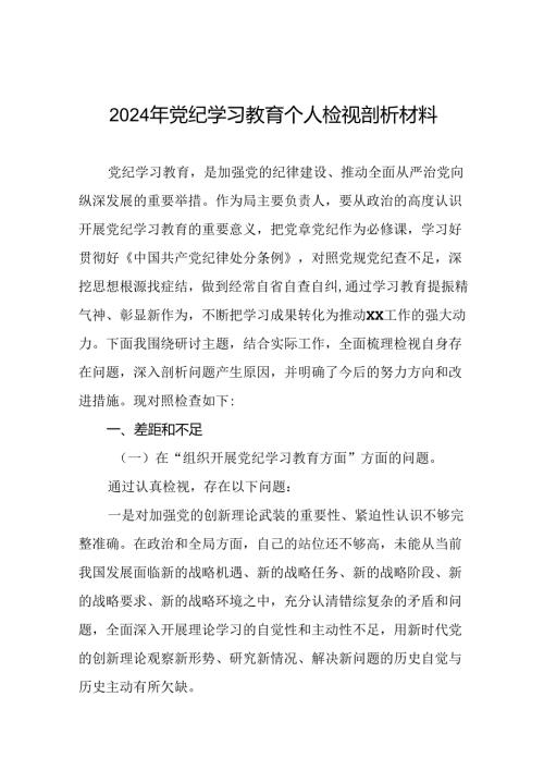 领导干部关于2024年党纪学习教育民主生活会个人对照检视检查发言材料13篇.docx