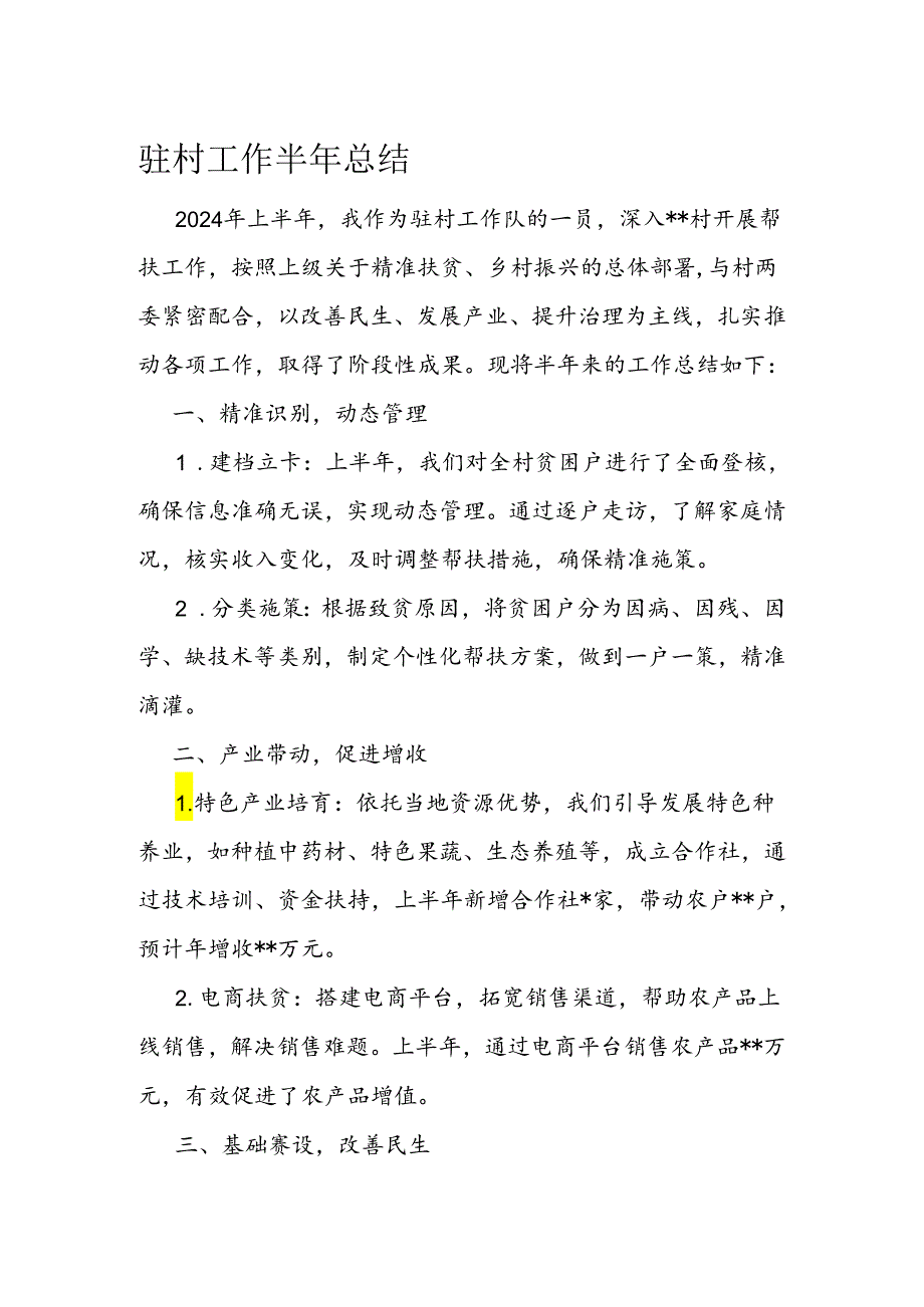 驻村工作半年总结(1).docx_第1页