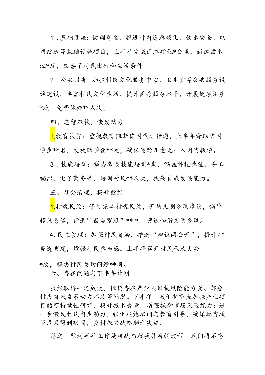 驻村工作半年总结(1).docx_第2页