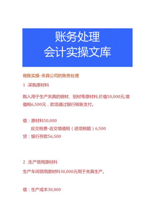 做账实操夹具公司的账务处理.docx