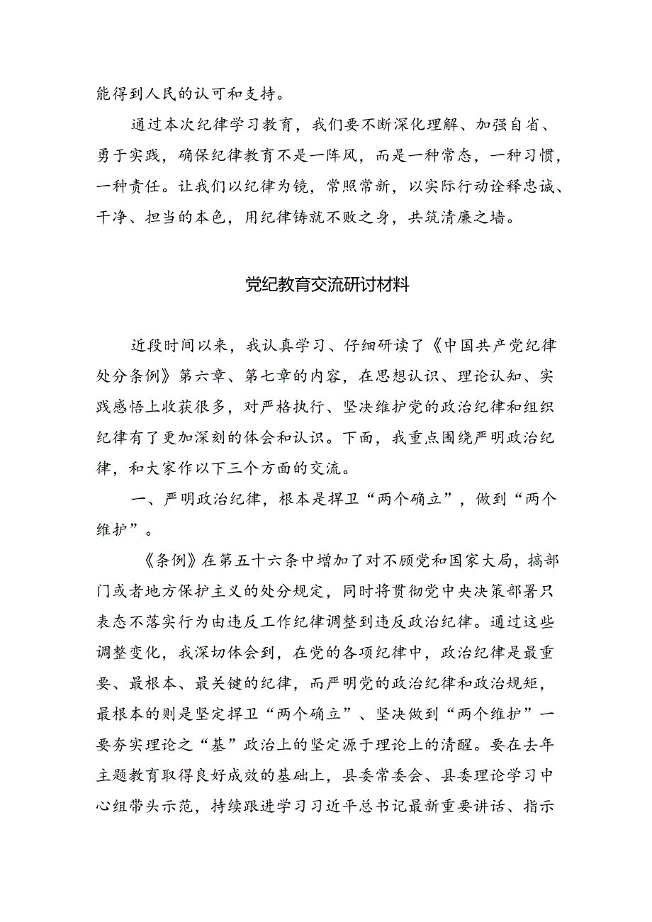 【7篇】纪律学习交流研讨发言材料集合.docx_第2页