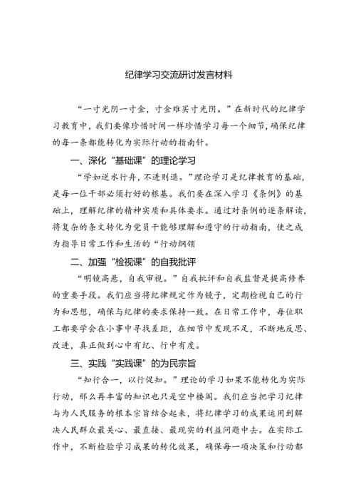 【7篇】纪律学习交流研讨发言材料集合.docx