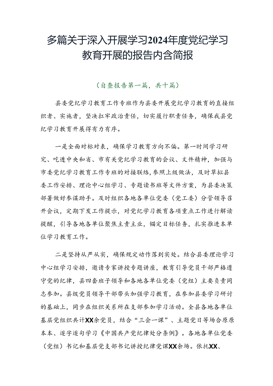 多篇关于深入开展学习2024党纪学习教育开展的报告内含简报.docx_第1页