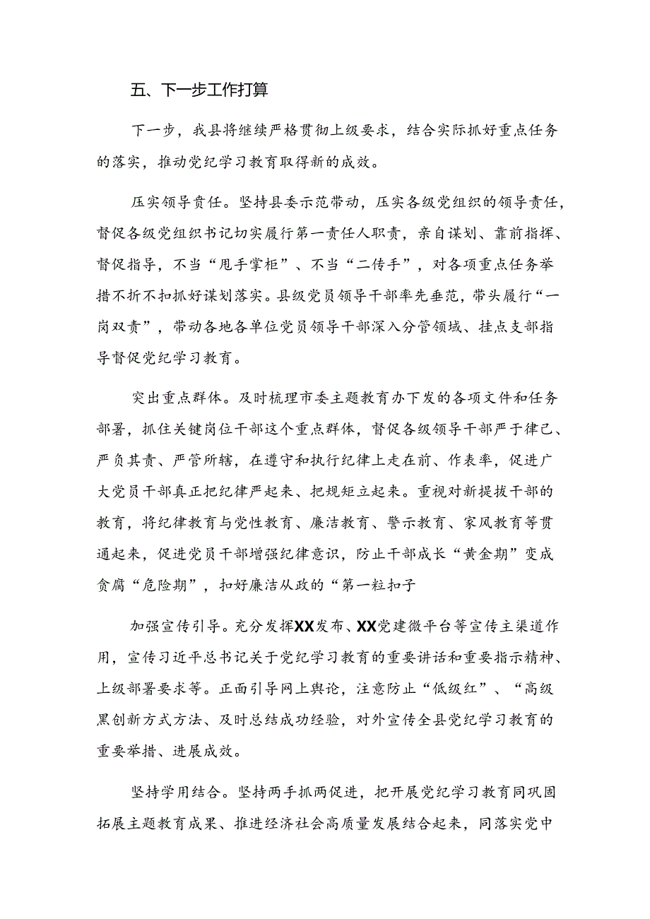 多篇关于深入开展学习2024党纪学习教育开展的报告内含简报.docx_第3页
