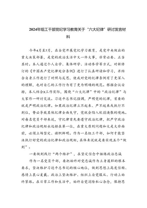 【7篇】2024年组工干部党纪学习教育关于“六大纪律”研讨发言材料（精选）.docx