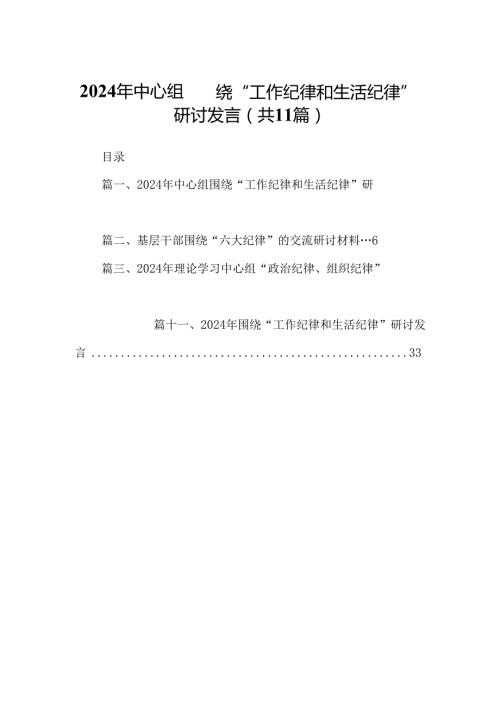 （11篇）2024年中心组围绕“工作纪律和生活纪律”研讨发言(最新精选).docx