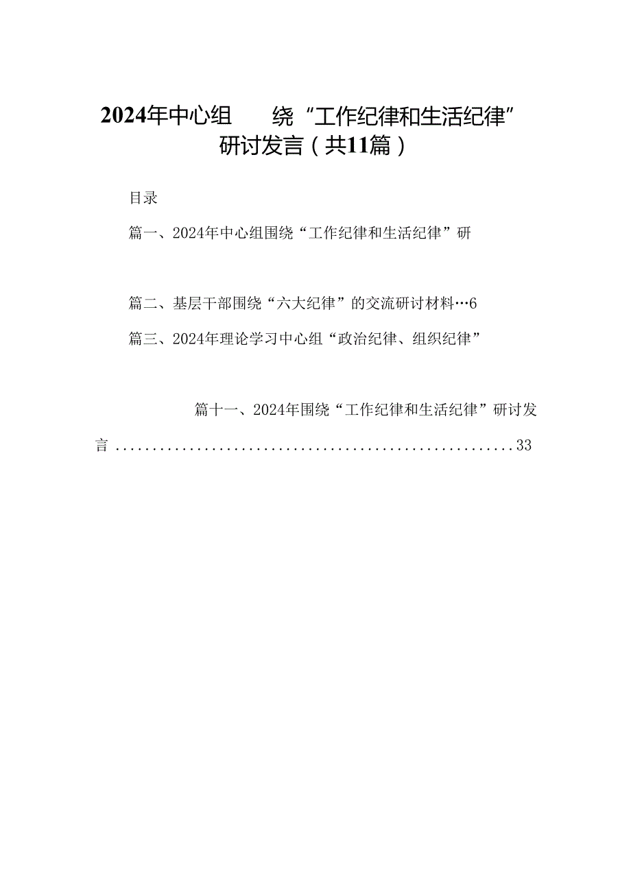（11篇）2024年中心组围绕“工作纪律和生活纪律”研讨发言(最新精选).docx_第1页