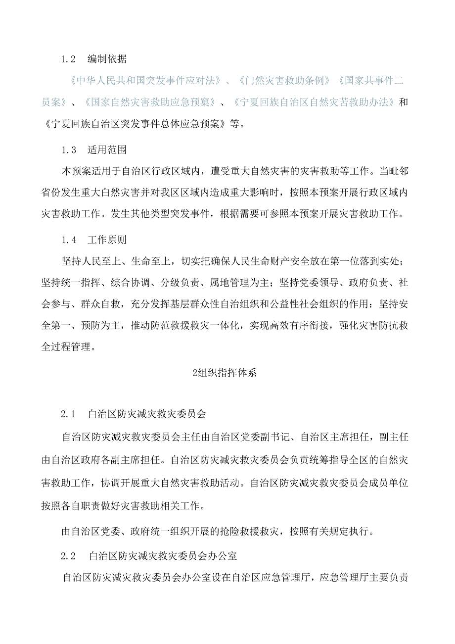 《宁夏回族自治区自然灾害救助应急预案》(2024修订).docx_第1页
