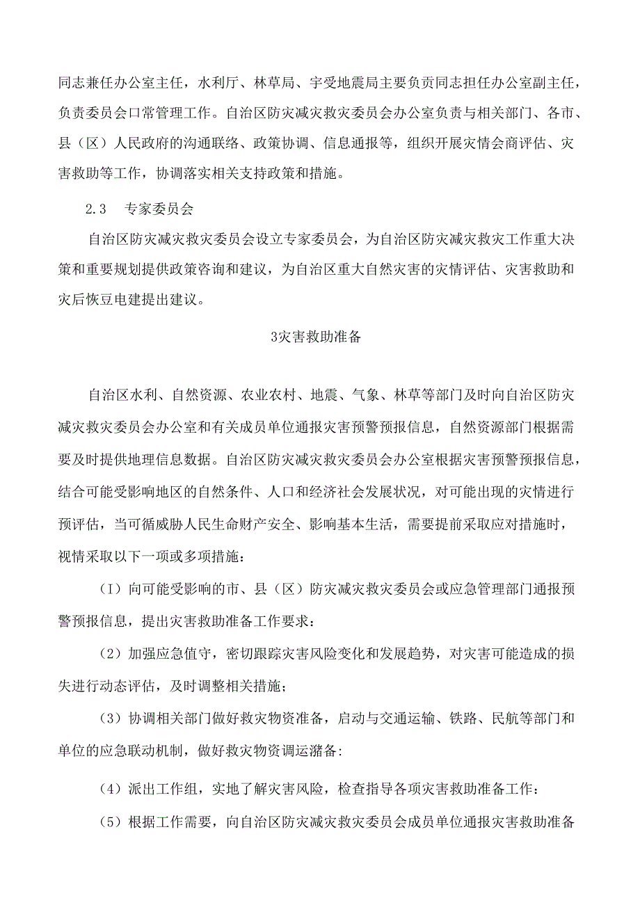 《宁夏回族自治区自然灾害救助应急预案》(2024修订).docx_第2页