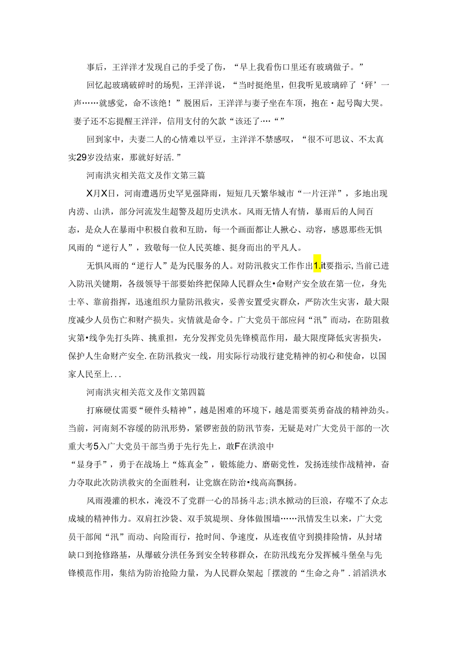 河南洪灾相关范文及作文推荐5篇.docx_第2页