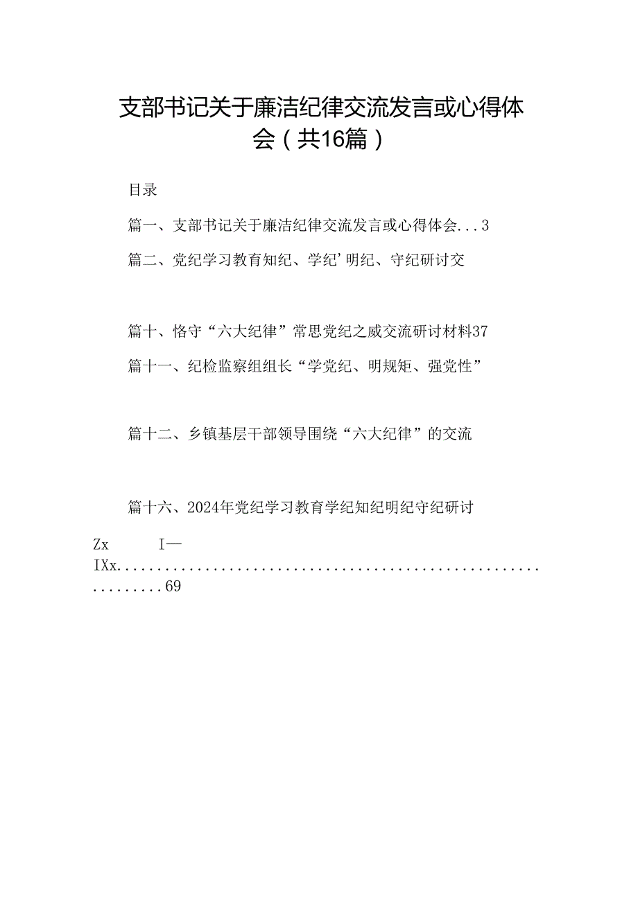 支部书记关于廉洁纪律交流发言或心得体会（共16篇）.docx_第1页